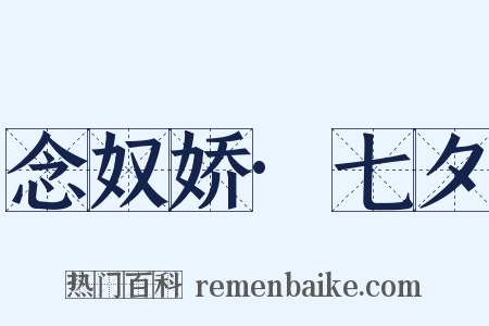 念奴娇·七夕是什么意思的图片